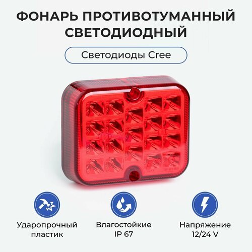 Противотуманный фонарь светодиодный задний для прицепа / противотуманная фара LED прицепа