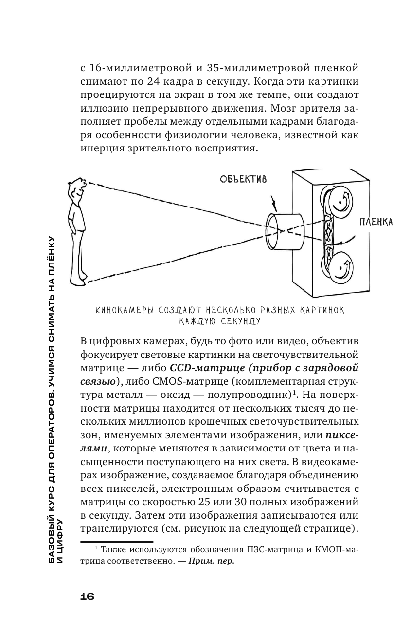 Базовый курс: Операторское искусство. Учимся снимать на плёнку и цифру - фото №19