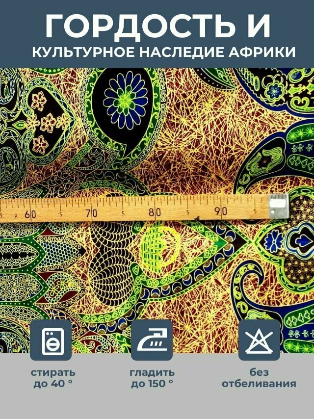 Ткань для шитья и рукоделия хлопковая двухсторонняя/ отрез 1,17х0,35 м./ этнический африканский принт из ЮАР для одежды, платьев, костюмов, декора, пэчворка