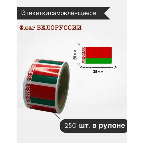Наклейки стикеры самоклеящиеся, флаг Беларуссии,20х30мм, 250 шт в рулоне