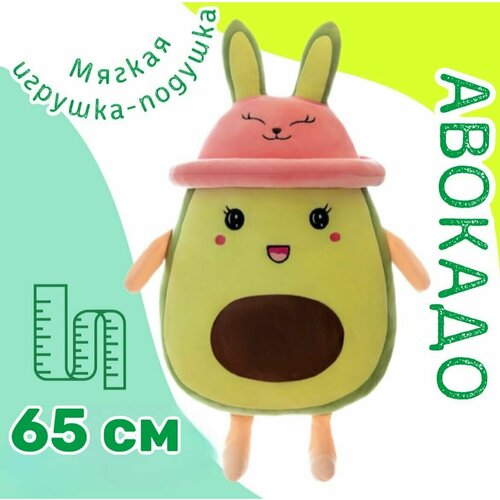 Мягкая игрушка-подушка Авокадо/65 см