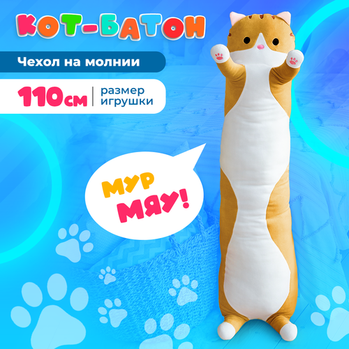 Мягкая игрушка Котлэнд Кот-батон 110 см, коричневый