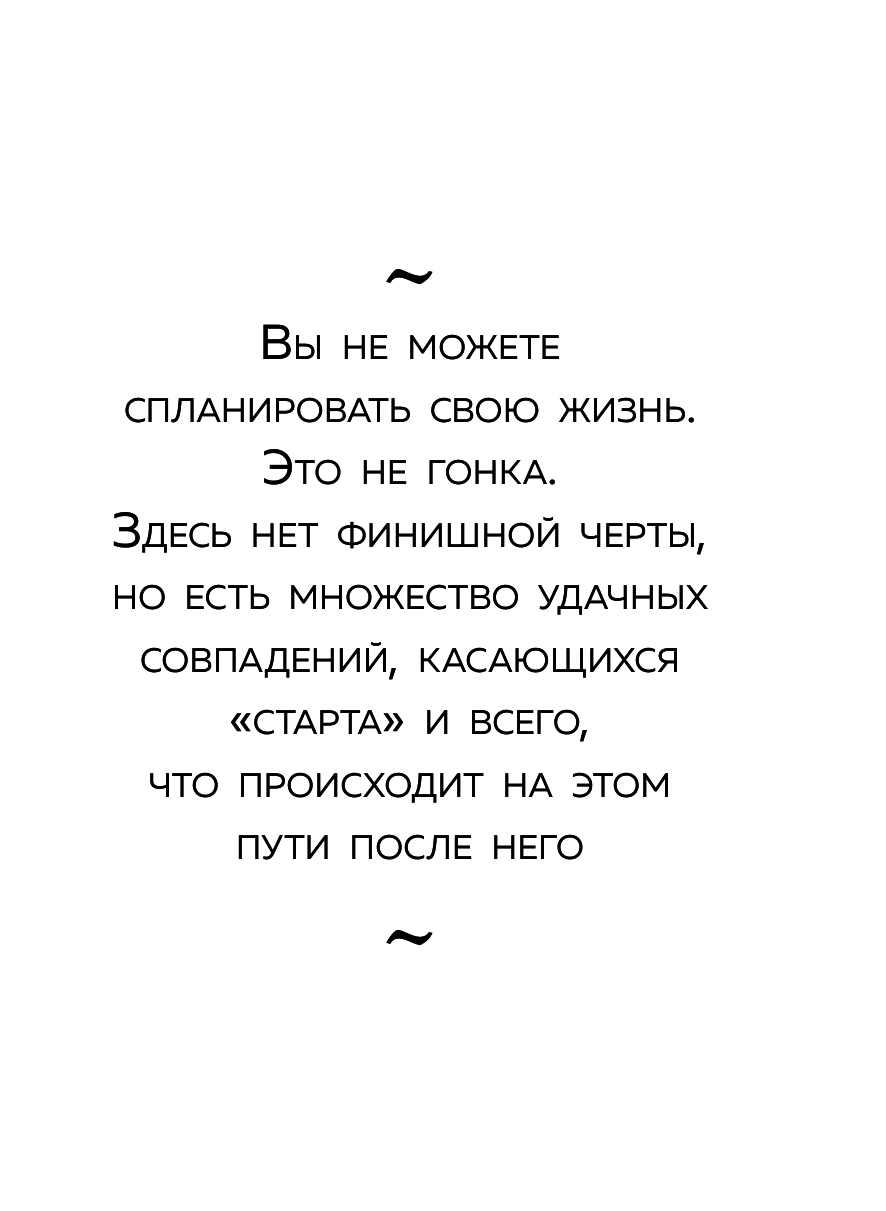 Жизнь после цели, Или как достигнуть успеха, вкладываясь в действия, а не в результат - фото №12