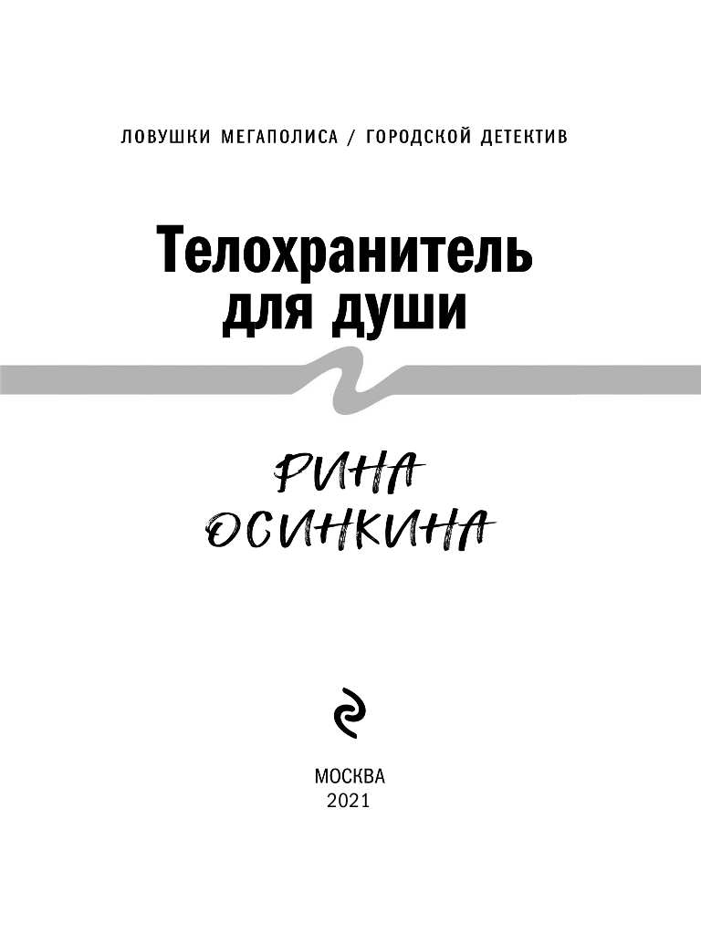 Телохранитель для души (Рина Осинкина) - фото №5