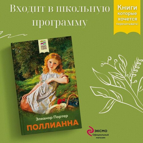 Изображение товара Портер Э. Поллианна