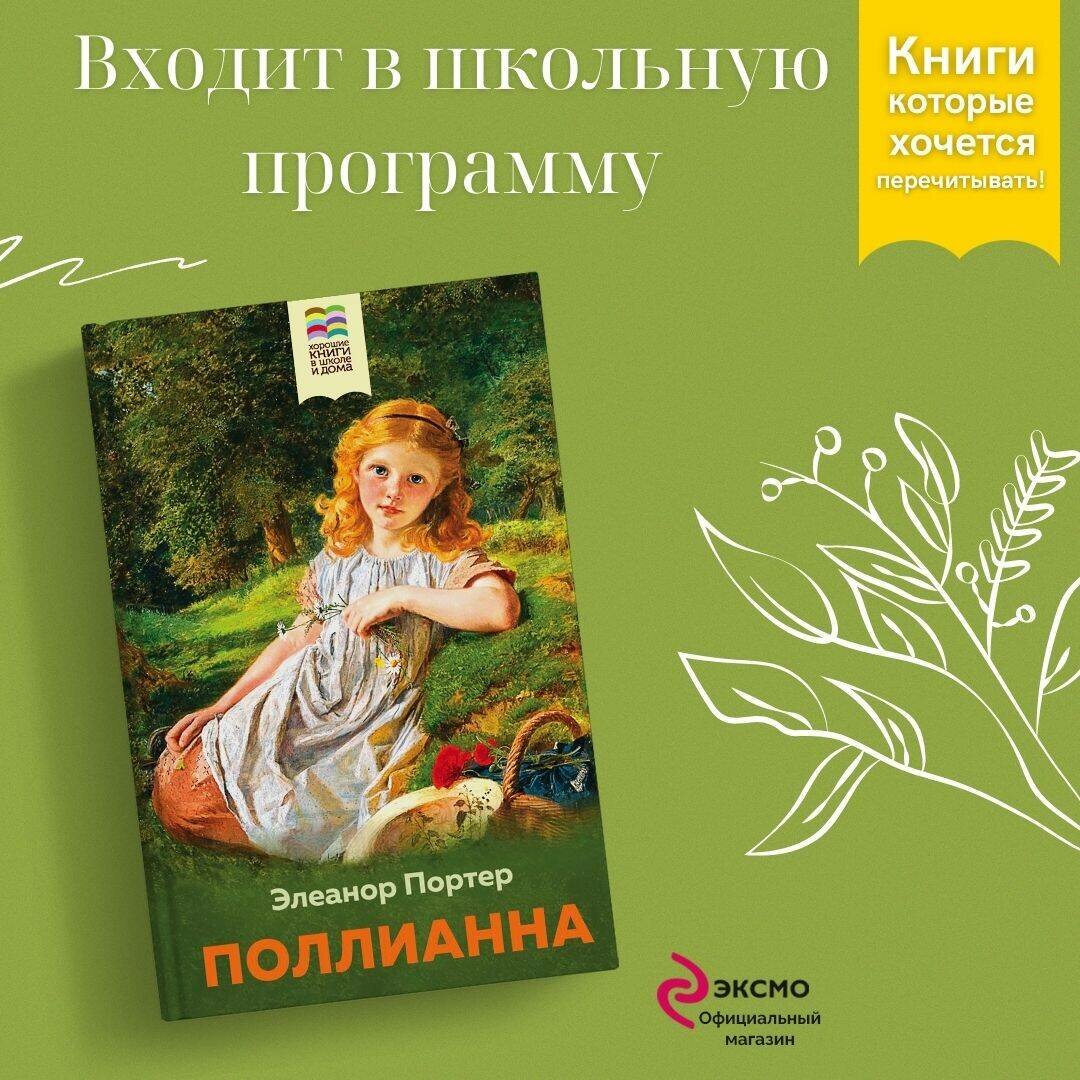 Поллианна (Портер Элинор) - фото №1