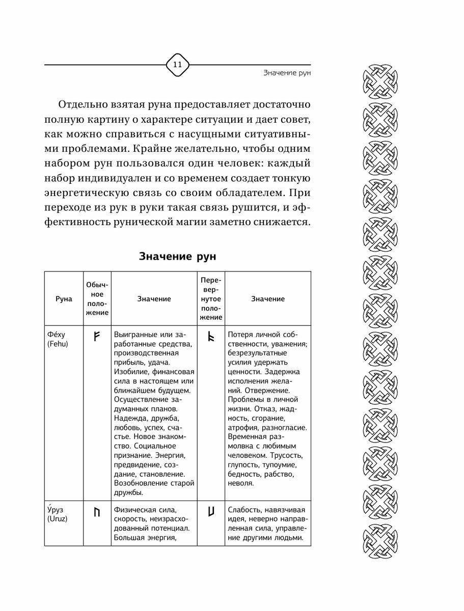 Руны Севера. 3000 лучших комбинаций для гадания - фото №16
