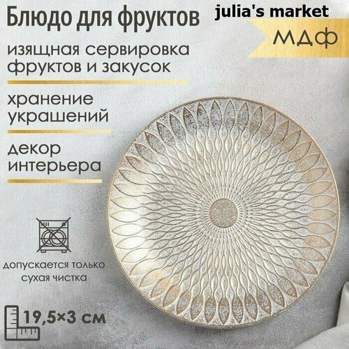 Блюдо для фруктов Мандала, 19*3 см