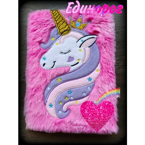 Пушистый блокнот Единорог с мехом А5 для скетчинга, рисунков и записей