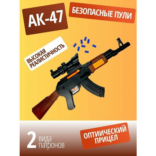 Автомат Калашникова АК-47 игрушечный с пульками игрушечный автомат калашникова ак 47