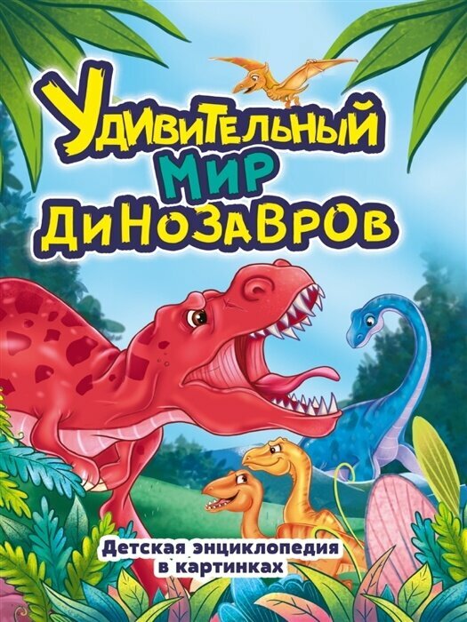 Детская энциклопедия в картинках Проф-пресс Удивительный мир динозавров, 2022, cтраниц 32