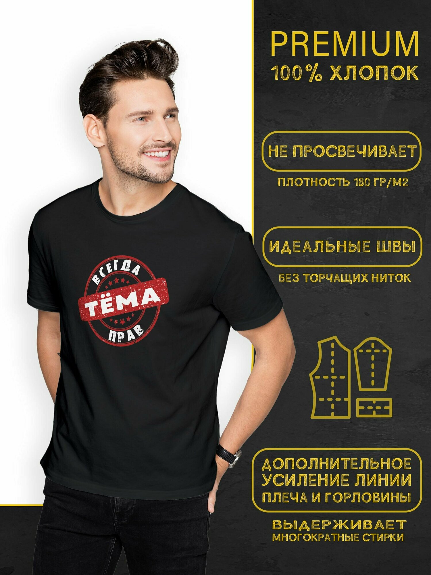 Футболка DARIART Тёма всегда прав, 1 шт., размер M, черный — фото 1