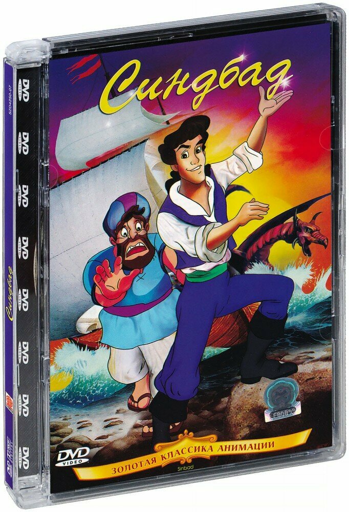 Синдбад  DVD   1992 год  ДВД диск  Super Jewel Case  США  American Film Investment Corporation 
