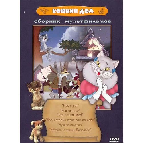 Кошкин дом (сб. м/ф). Региональная версия DVD-video (DVD-box) dvd видеодиск nd play терем теремок сб м ф региональная версия