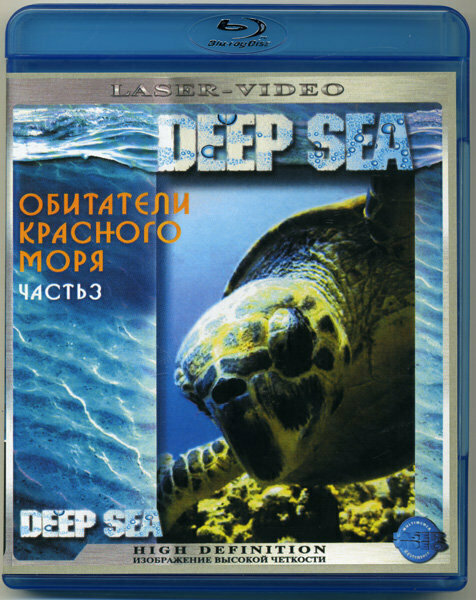 Обитатели Красного моря 3 Часть (Blu-ray)