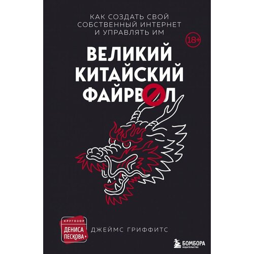 Джеймс Гриффитс "Великий Китайский Файрвол"