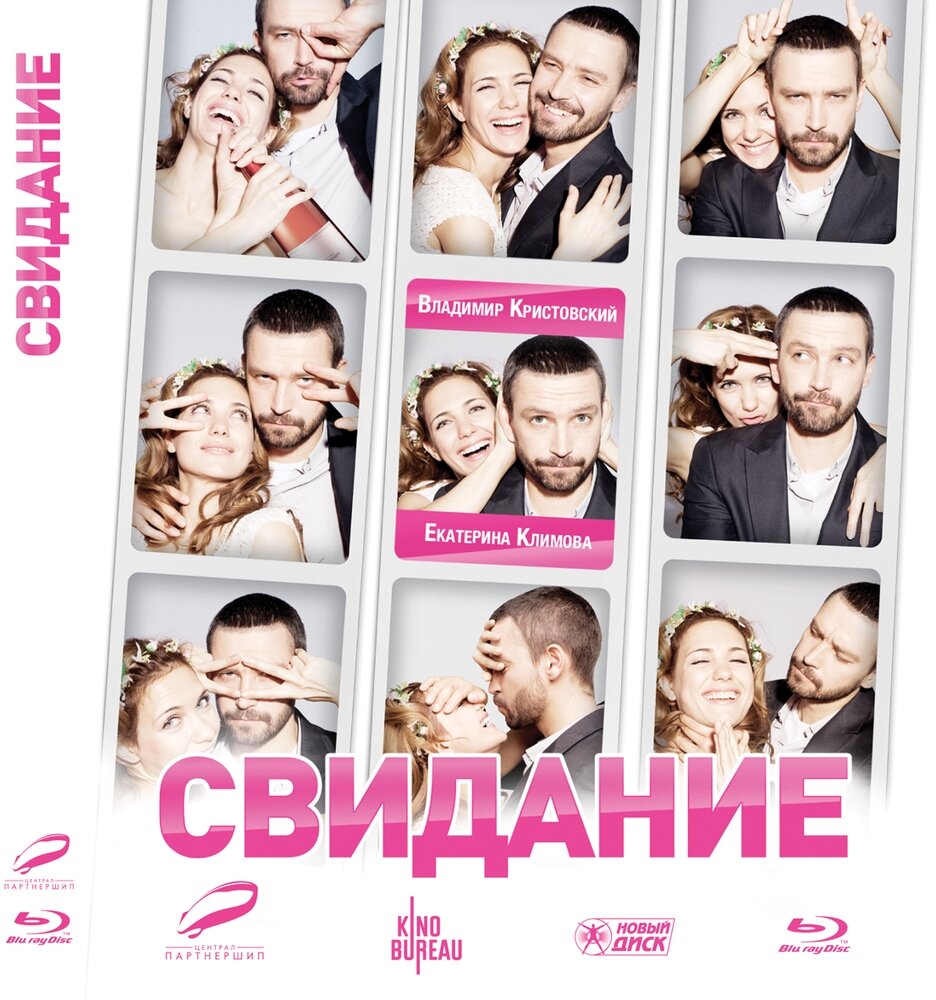 Свидание (2012) (Blu-ray)