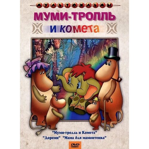 Муми-тролль и комета/Мама для мамонтенка (сб. м/ф). Региональная версия DVD-video (DVD-box) мультсказки мама для мамонтенка