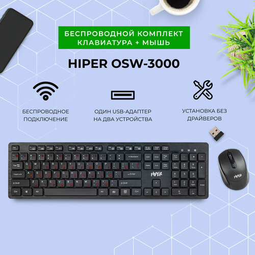 Беспроводной комплект клавиатура+мышь HIPER OSW-3000