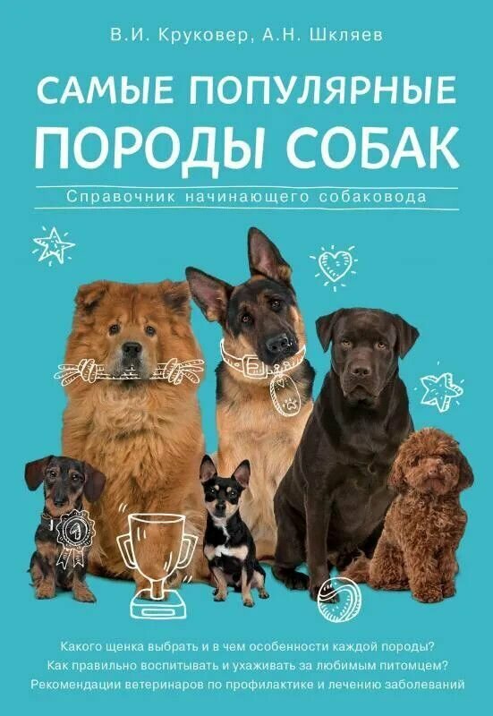 Книга: Самые популярные породы собак / Круковер В. И, Шкляев А. Н.