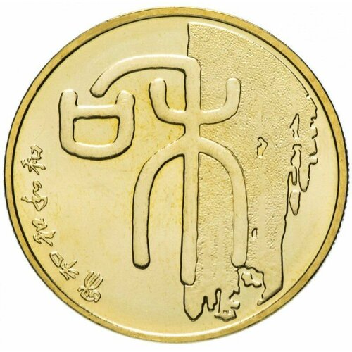 Монета 1 юань Каллиграфия - Гармония. Китай 2009 UNC