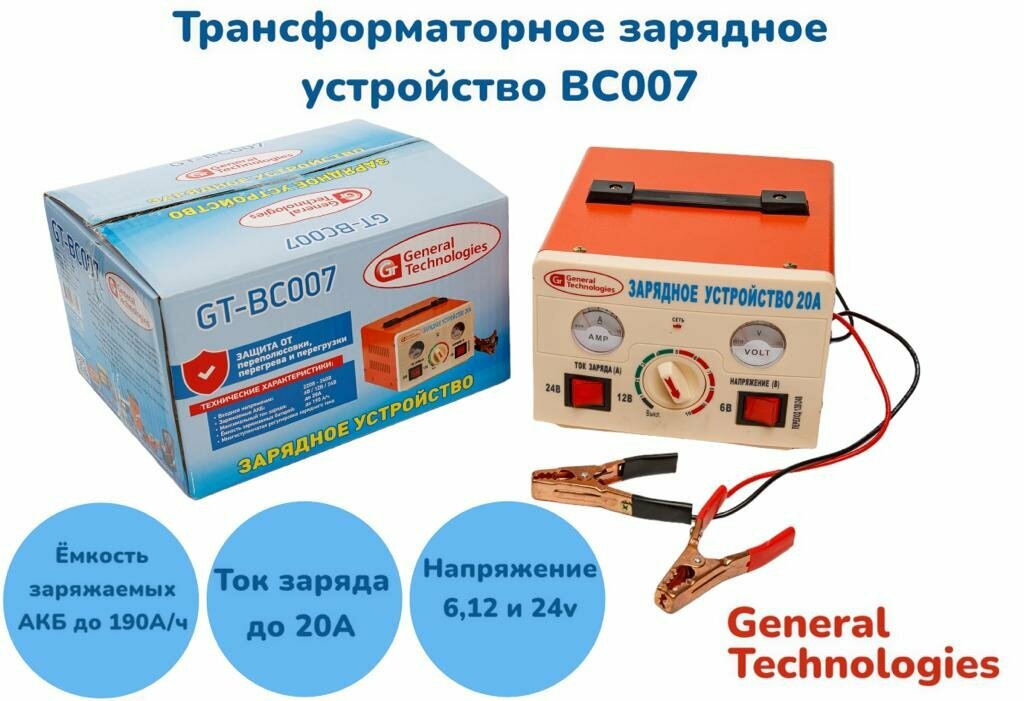 Зарядное устройство для АКБ General Technologies BC007 / 6v/12v/24v