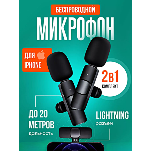 Микрофон беспроводной петличный Комплект из 2 микрофонов с разъемом Lightning для iPhone Петлички для стрима Черный 149000₽
