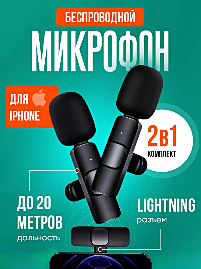 Микрофон беспроводной петличный, Комплект из 2 микрофонов с разъемом Lightning для iPhone, Петлички для стрима, Черный