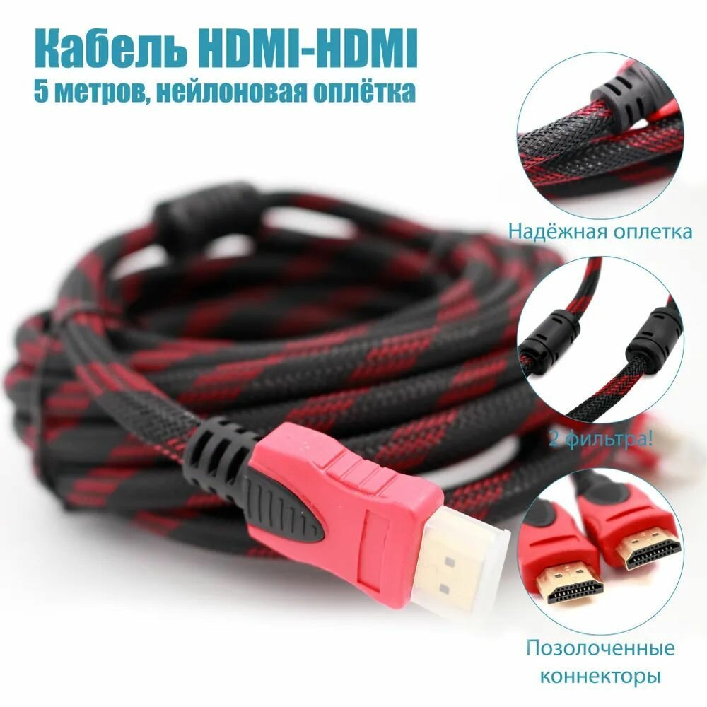 Шнур HDMI - HDMI 5 метров с ферритами (оплетка) 4K Ultra HD 10Гбит/c для подключения ПК AppleTV Smart TV игровых приставок плееров