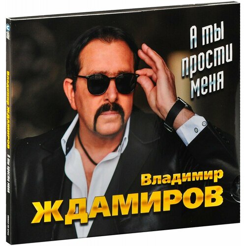 прости меня ксения Владимир Ждамиров. А ты прости меня (CD)