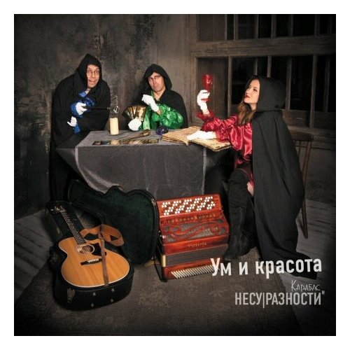 Компакт-Диски, Авторское издание, карабас - Ум И Красота (CD, Digipak)