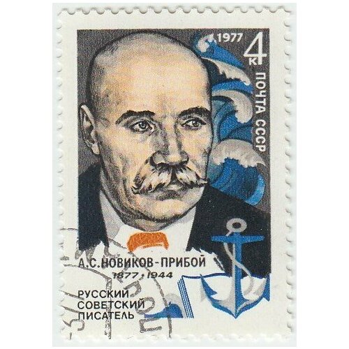 (1977-013) Марка СССР А. С. Новиков-Прибой А. С. Новиков-Прибой100 лет со дня рождения II Θ