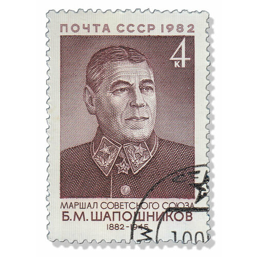 (1982-073) Марка СССР Портрет Б. М. Шапошников. 100 лет со дня рождения III Θ 1978 007 марка ссср праздник в деревне б м кустодиев 100 лет со дня рождения iii θ