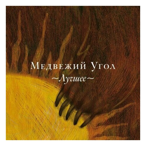 Компакт-Диски, Navigator Records, медвежий угол - Лучшее (CD, Digipak) navigator records мельница the best cd