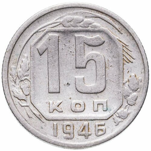 (1946) Монета СССР 1946 год 15 копеек Медь-Никель VF 1991м монета ссср 1991 год 15 копеек медь никель vf