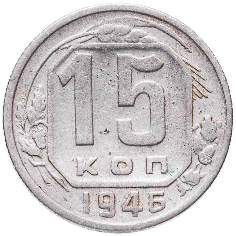 (1946) Монета СССР 1946 год 15 копеек Медь-Никель VF