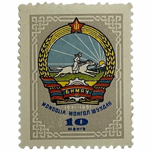 Почтовая марка Монголия 10 мунгу 1961 г. Герб страны 1921-1961 гг. (3) почтовая марка монголия 70 мунгу 1961 г герб страны 1921 1961 гг