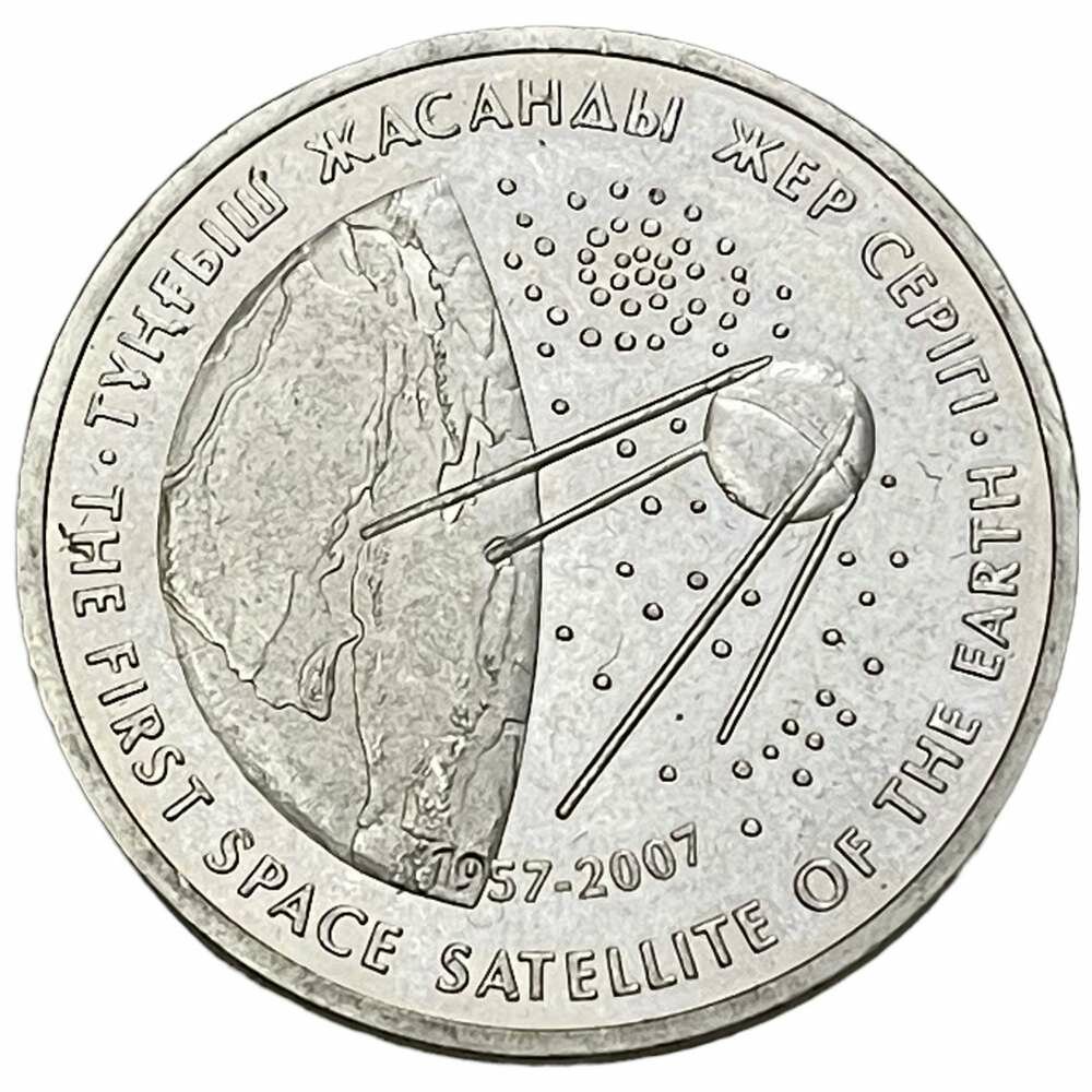Казахстан 50 тенге 2007 г. (Космос - Первый спутник) (Из мешка)