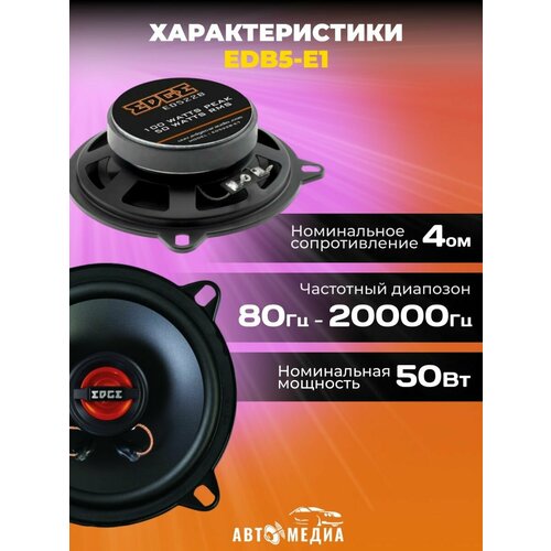 Колонки автомобильные EDB5-E1 комплект 2 штуки 190400₽