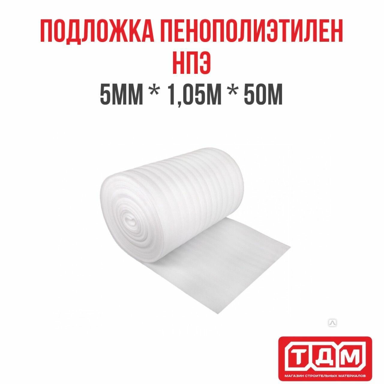 Подложка из пенополиэтилена НПЭ 5мм*1,05 м*50м