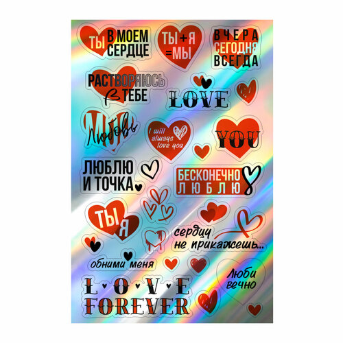 Набор голографических стикеров Любовь (10х15 см.) набор стикеров про любовь