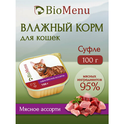 Влажный корм для кошек BioMenu Суфле мясное ассорти 100 г