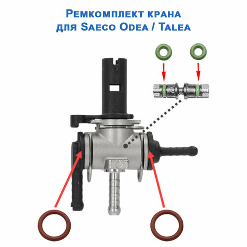 кран подачи пара для кофемашины saeco odea talea Ремкомплект крана Odea/Talea Saeco, 12021132