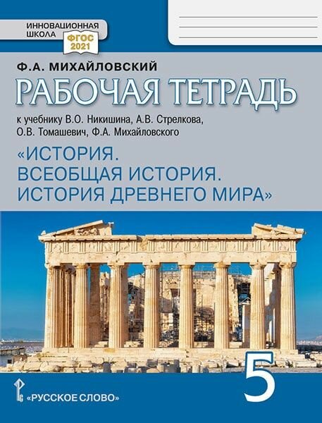 Всеобщая история. История Древнего мира. 5 класс. Рабочая тетрадь к учебнику В. Никишина и др. ФГОС - фото №1