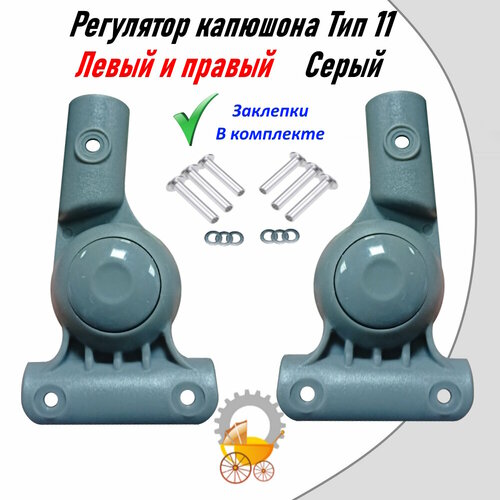Регулятор капора для детской коляски Тип 11 Серый Левый и Правый