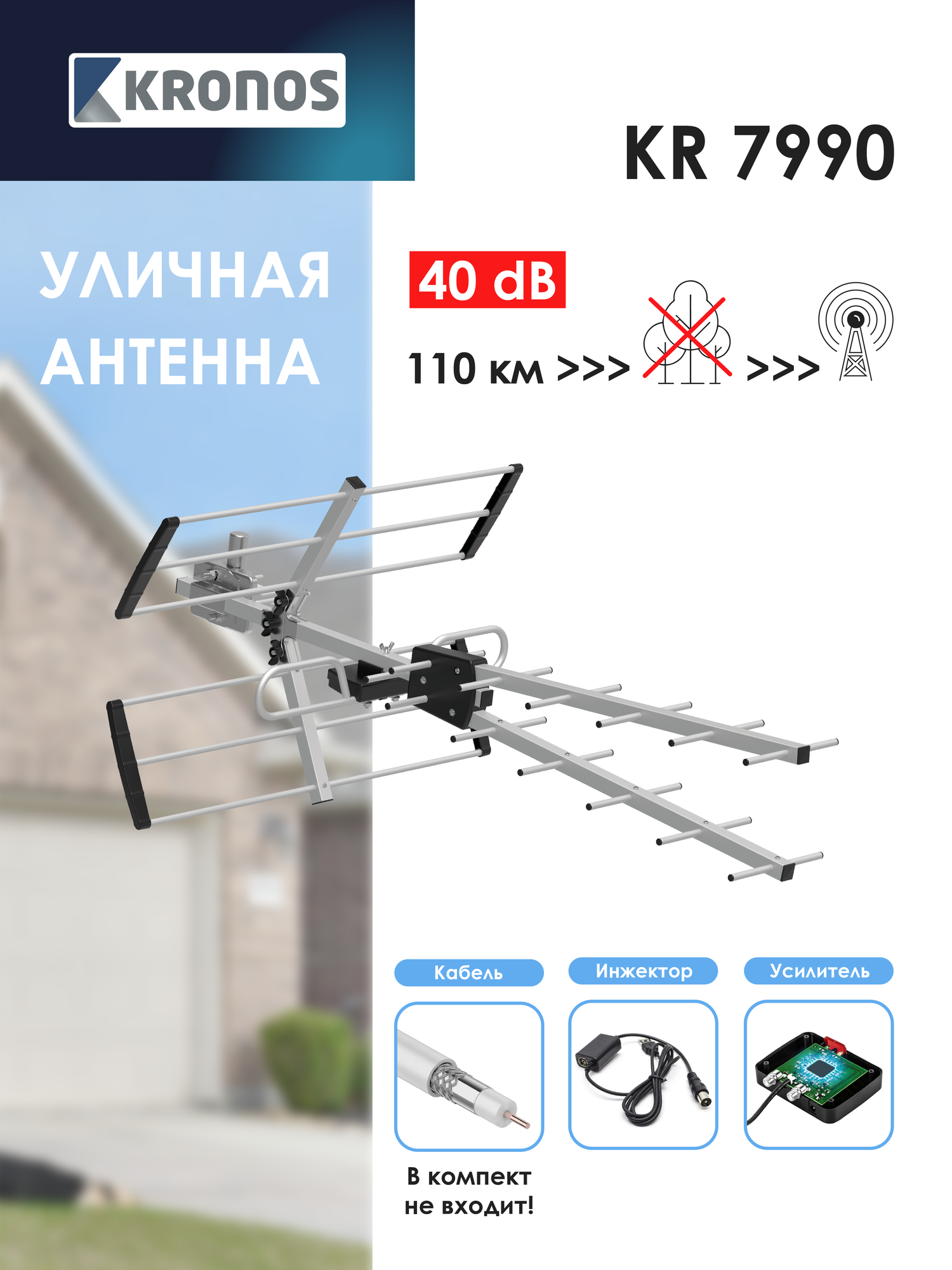 KRONOS Антенна для цифрового ТВ уличная KR 7990 активная с инжектором питания