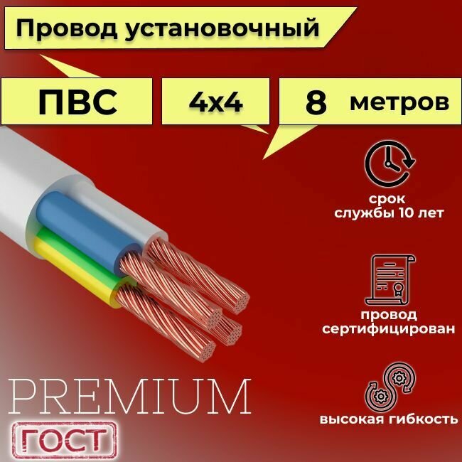 Провод/кабель гибкий электрический ПВС Premium 4х4 ГОСТ 7399-97, 8 м - фотография № 1