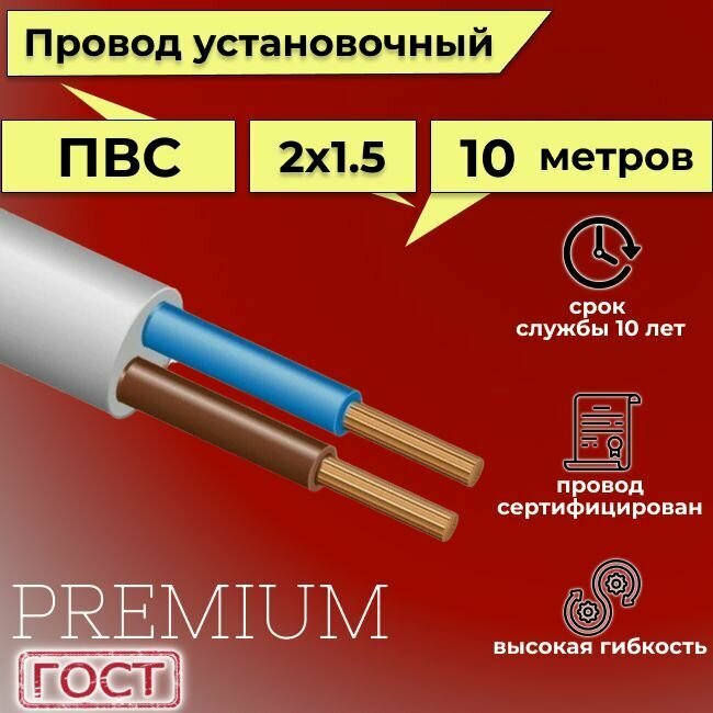 Провод/кабель гибкий электрический ПВС Premium 2х1,5 ГОСТ 7399-97, 10 м