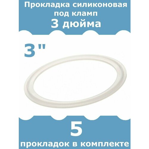 Прокладка силиконовая для клампа 3 дюйма, 5 шт