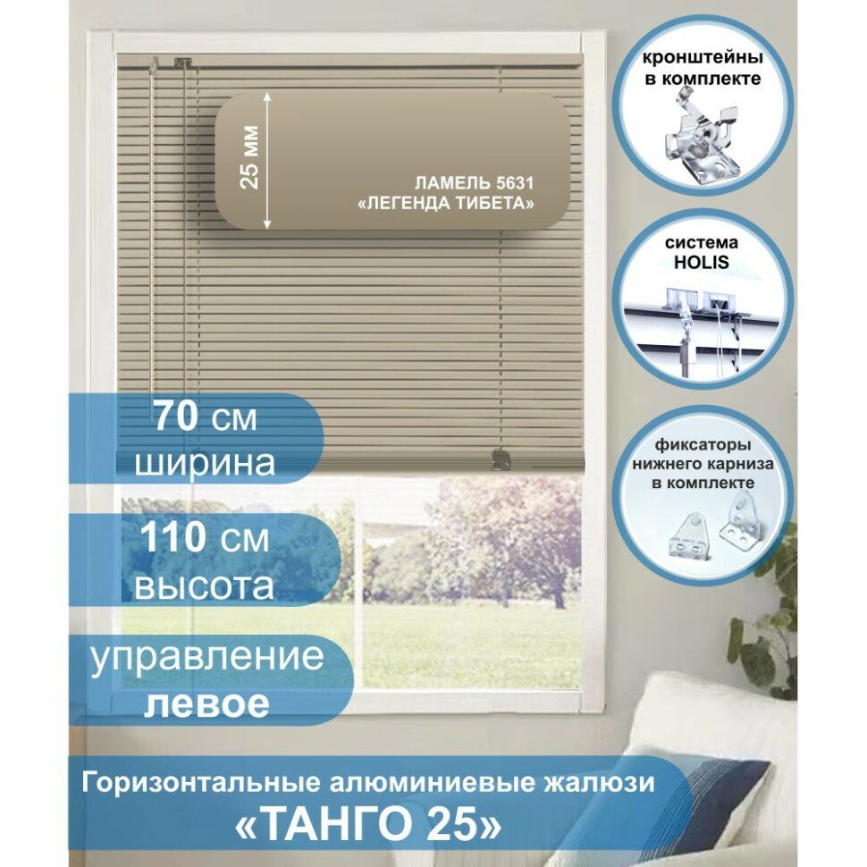 Жалюзи горизонтальные алюминиевые "Танго 25", Легенда Тибета 5631, 70 х 110 см, упр Левое